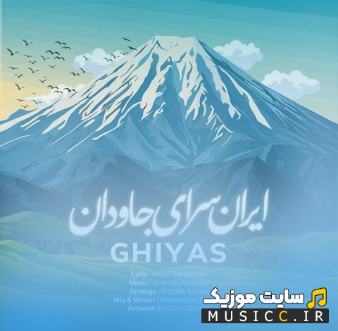 دانلود آهنگ ایران سرای جاودان اثر غیاث (Ghiyas - Iran Saraye Javdan) | با دو کیفیت عالی
